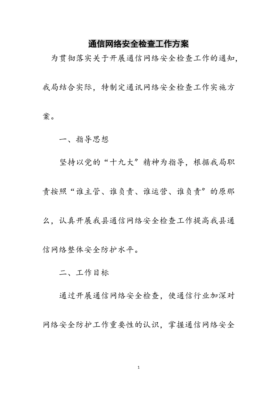 2023年通信网络安全检查工作方案范文.doc_第1页