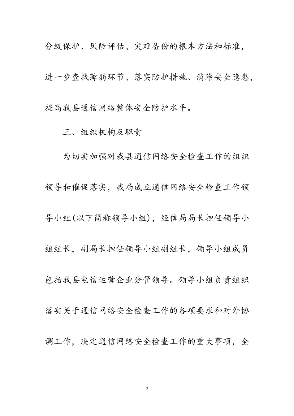 2023年通信网络安全检查工作方案范文.doc_第2页
