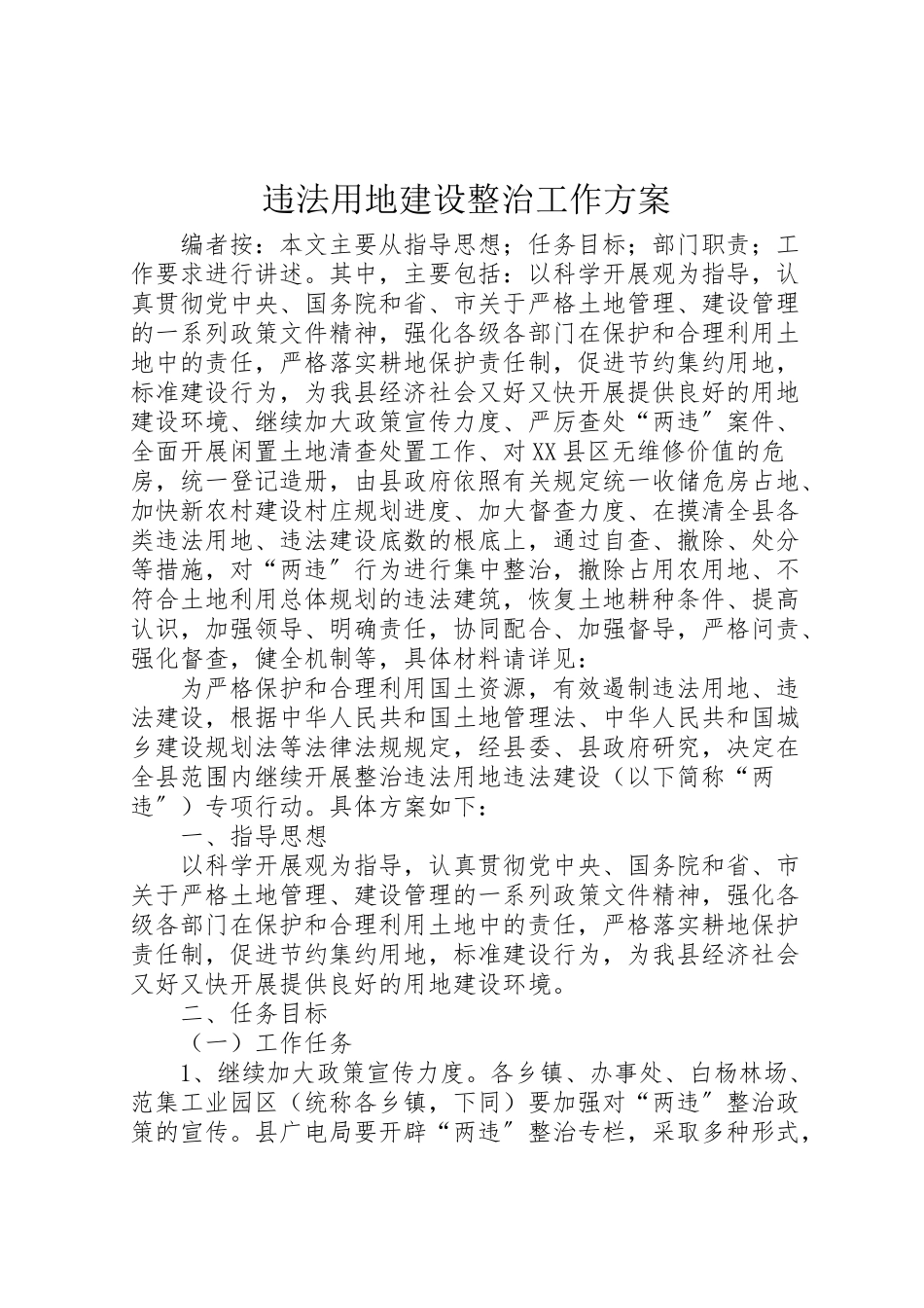 2023年违法用地建设整治工作方案.doc_第1页