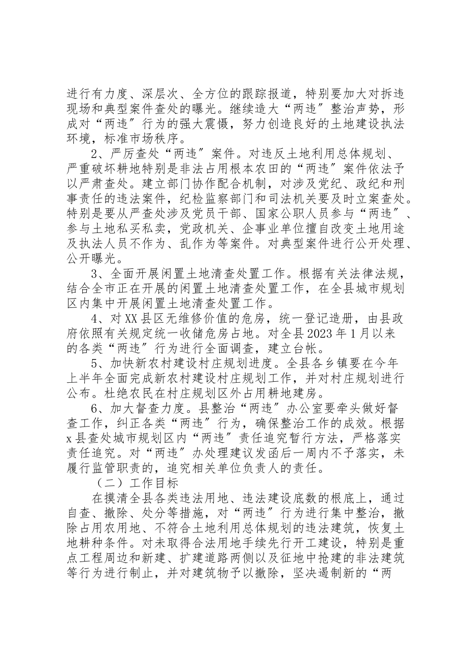 2023年违法用地建设整治工作方案.doc_第2页