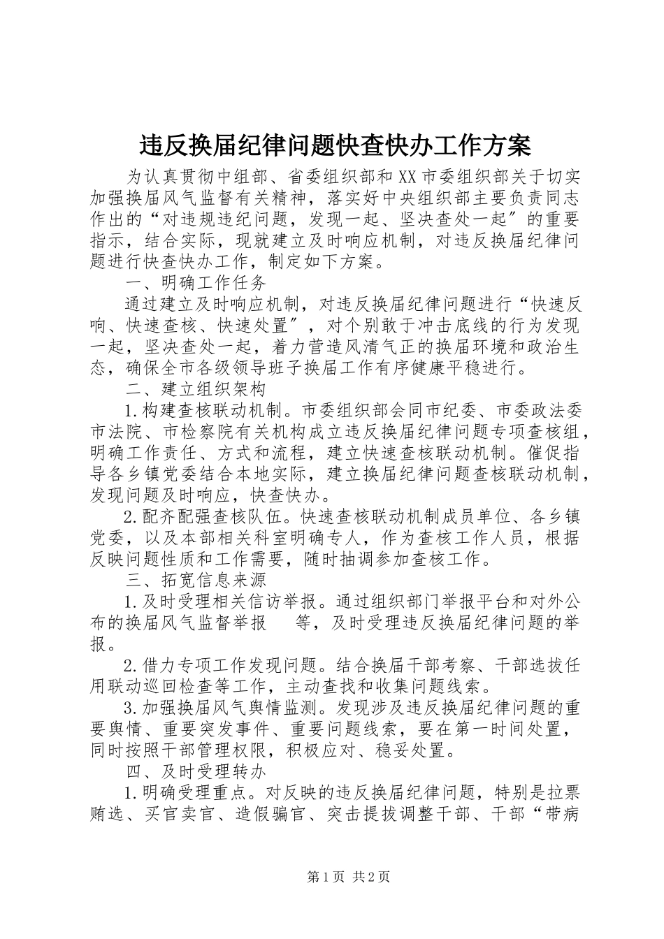 2023年违反换届纪律问题快查快办工作方案.docx_第1页