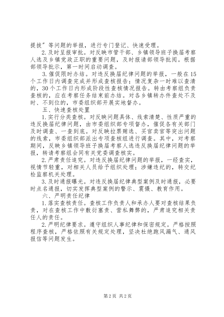 2023年违反换届纪律问题快查快办工作方案.docx_第2页