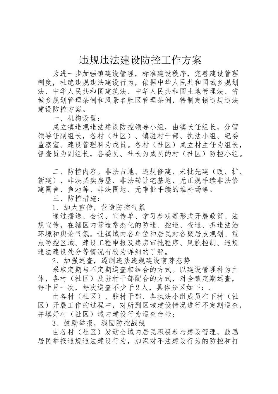 2023年违规违法建设防控工作方案.doc_第1页