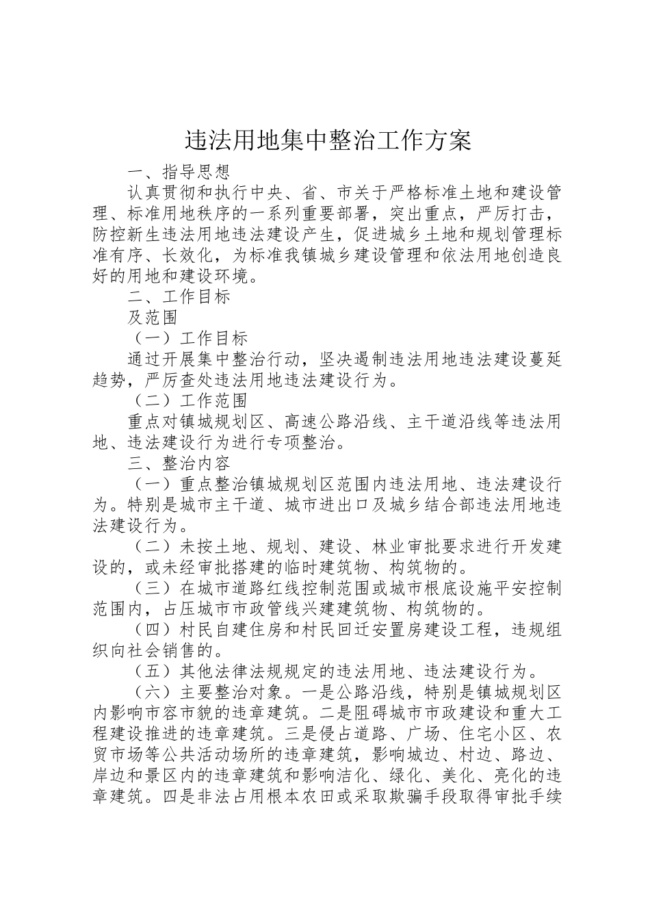 2023年违法用地集中整治工作方案.doc_第1页