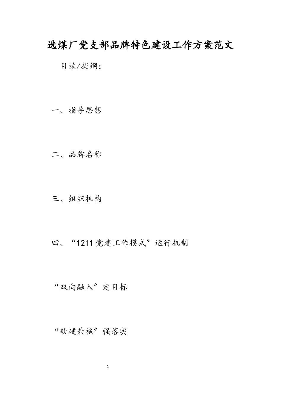 2023年选煤厂党支部品牌特色建设工作方案.docx_第1页