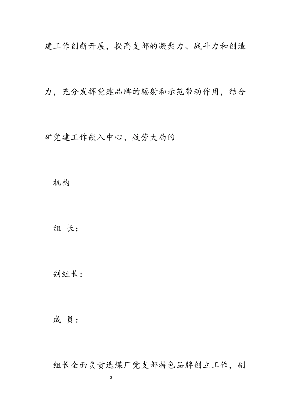 2023年选煤厂党支部品牌特色建设工作方案.docx_第3页