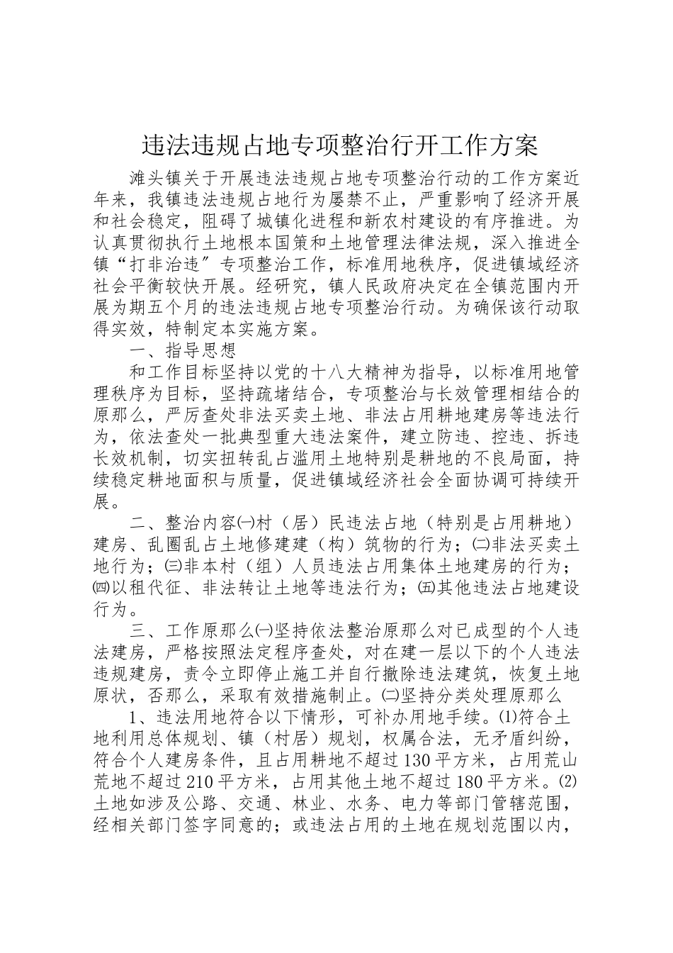 2023年违法违规占地专项整治行动工作方案.doc_第1页