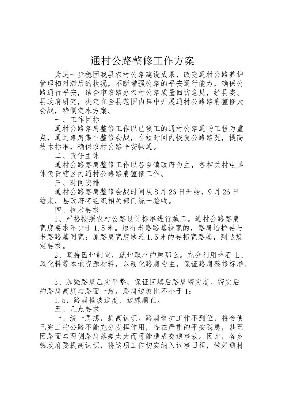 2023年通村公路整修工作方案.doc_第1页