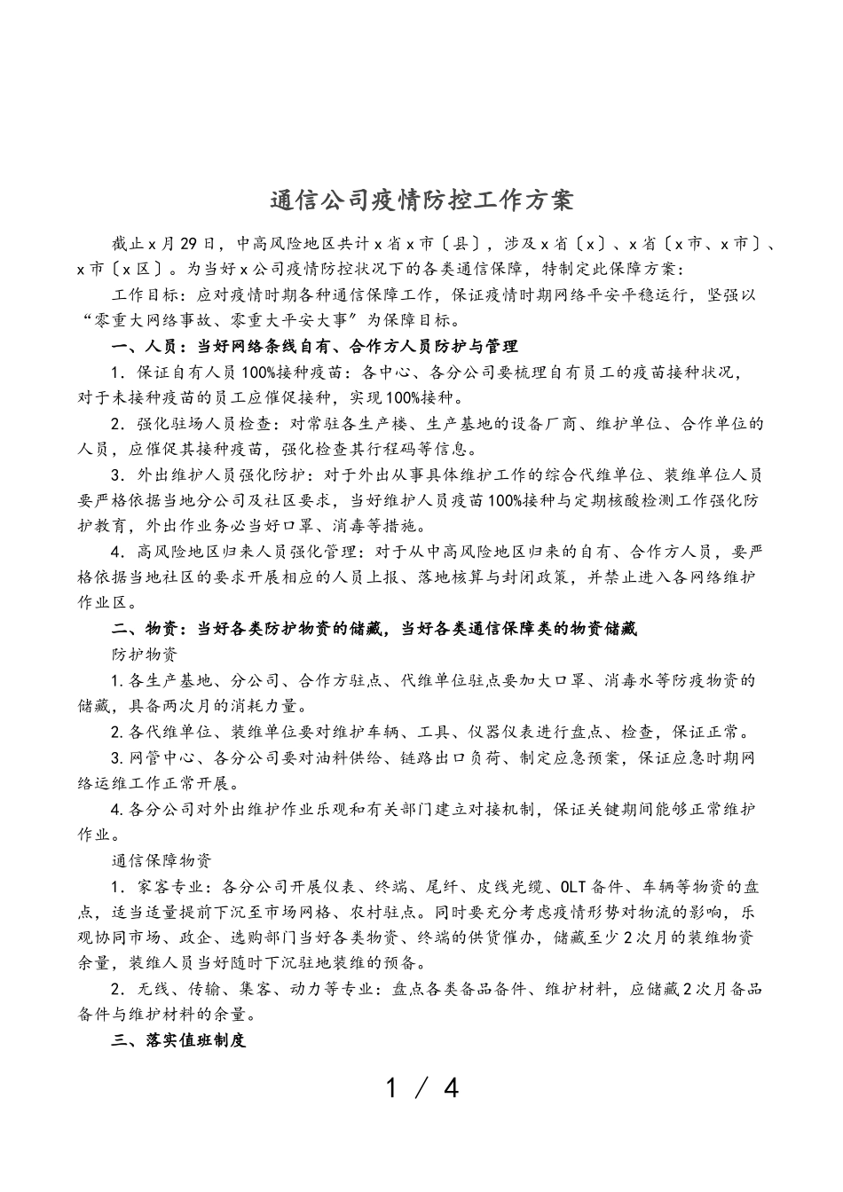 2023年通信公司疫情防控工作方案.doc_第1页
