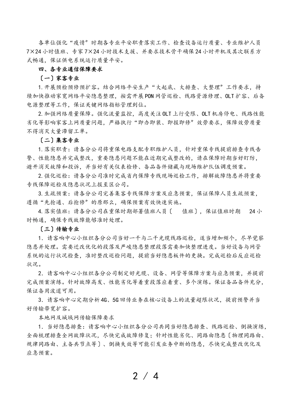 2023年通信公司疫情防控工作方案.doc_第2页