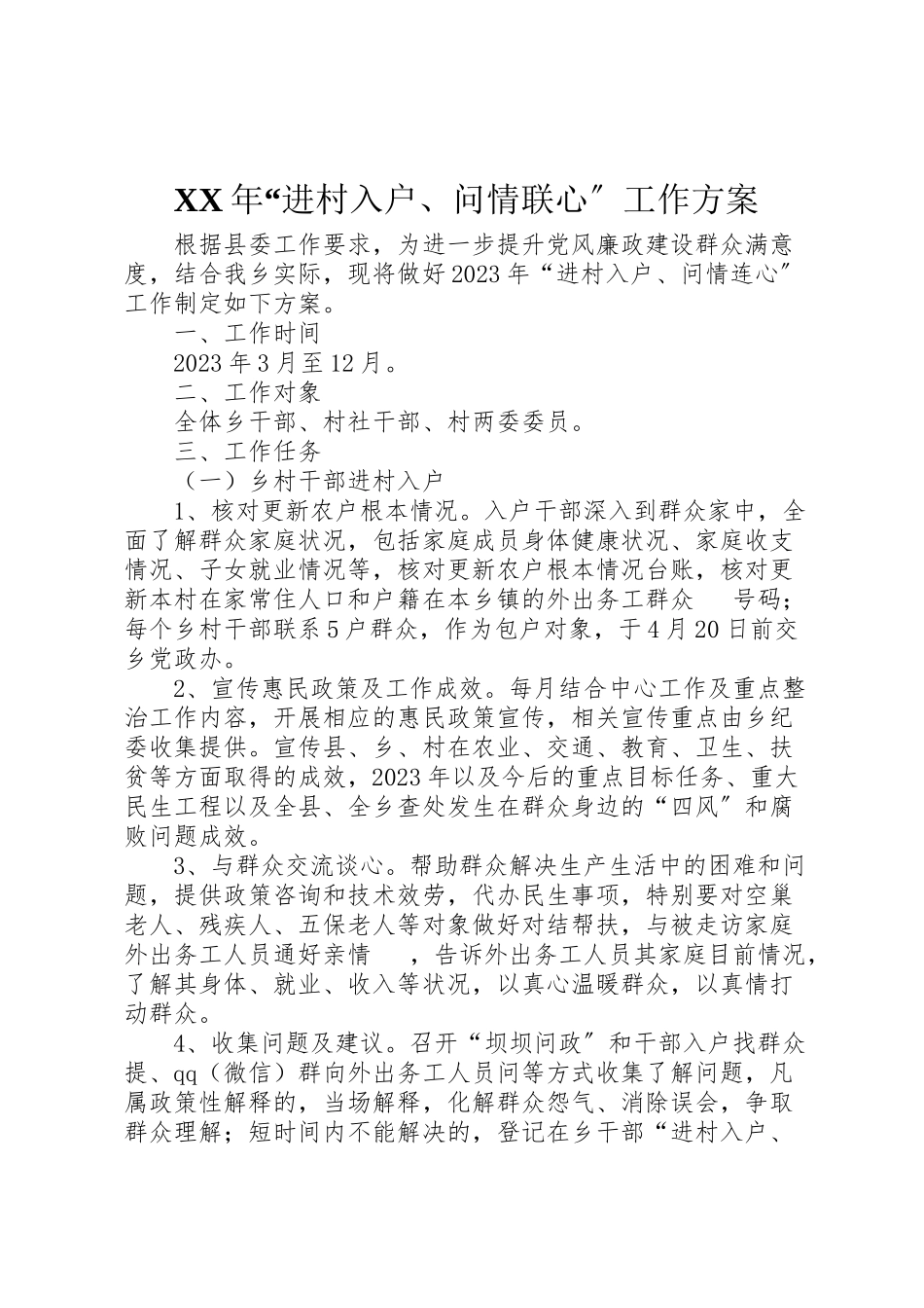 2023年进村入户问情联心工作方案.doc_第1页