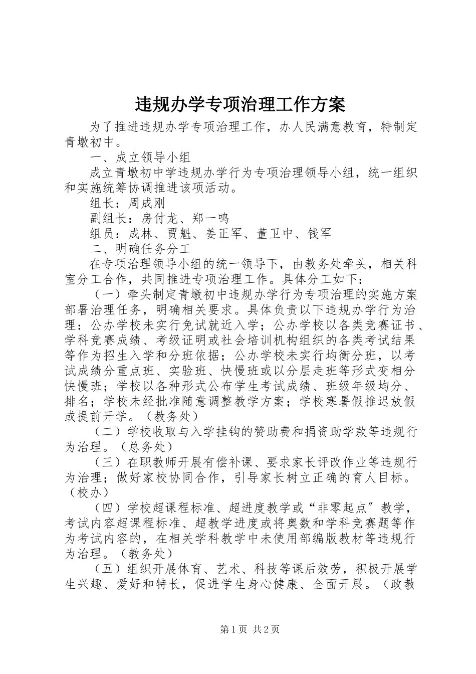 2023年违规办学专项治理工作方案.docx_第1页