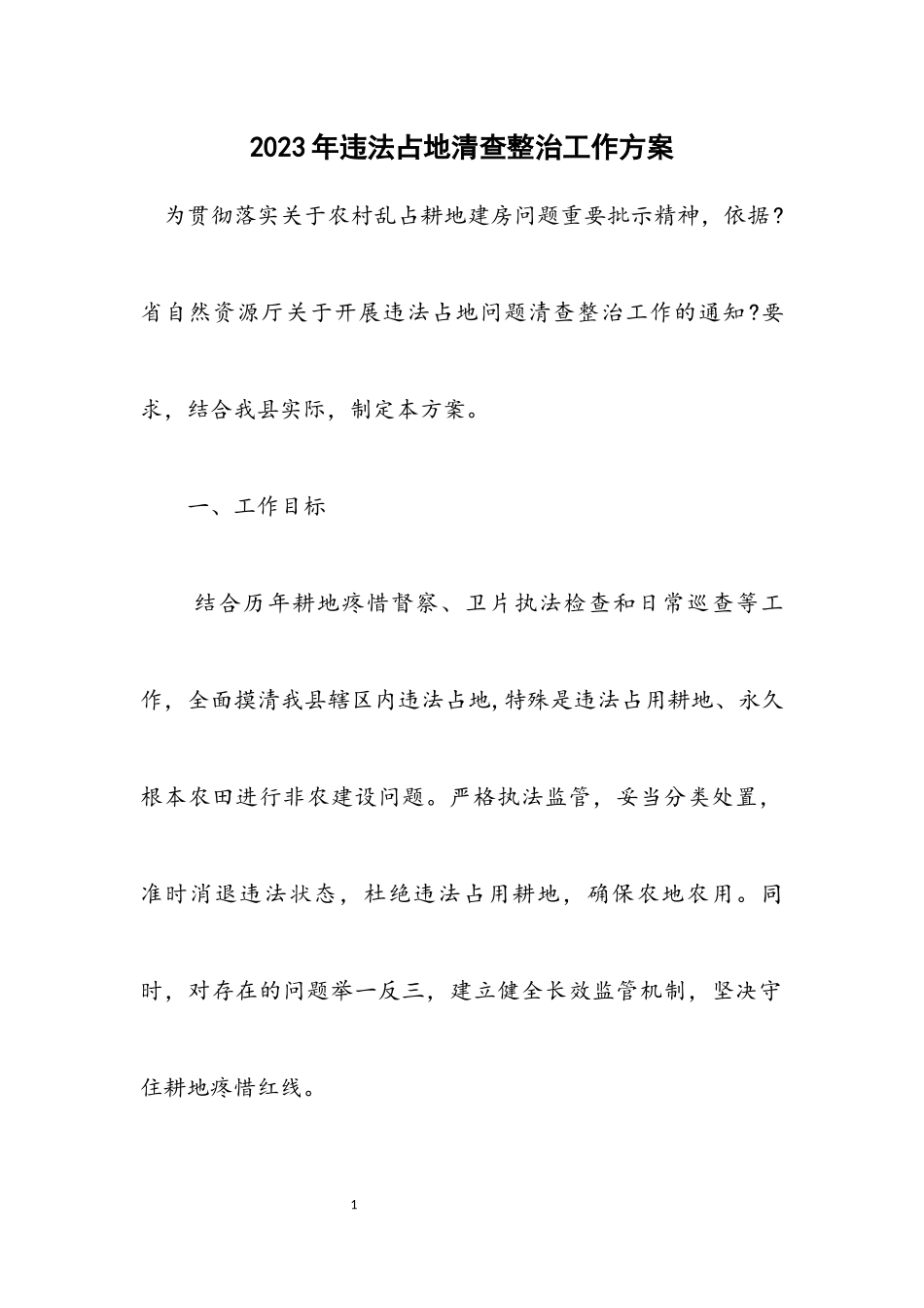 2023年违法占地清查整治工作方案.docx_第1页