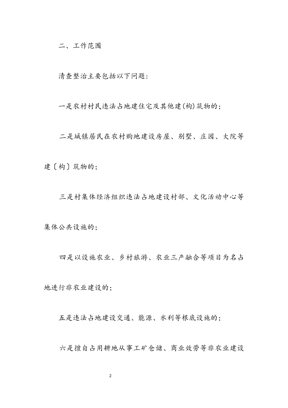 2023年违法占地清查整治工作方案.docx_第2页