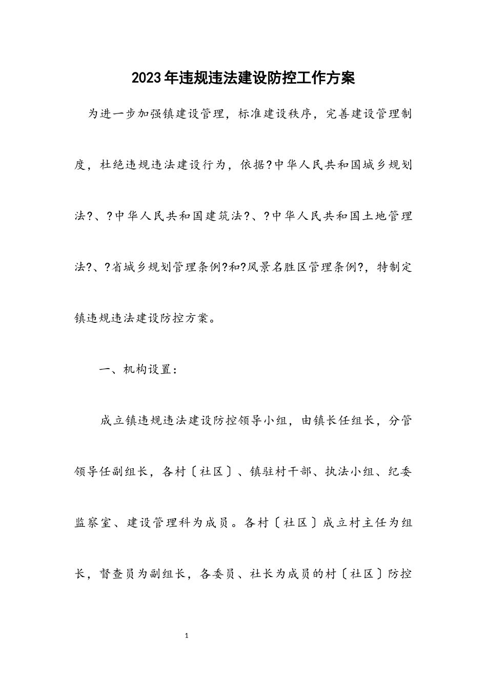 2023年违规违法建设防控工作方案.docx_第1页