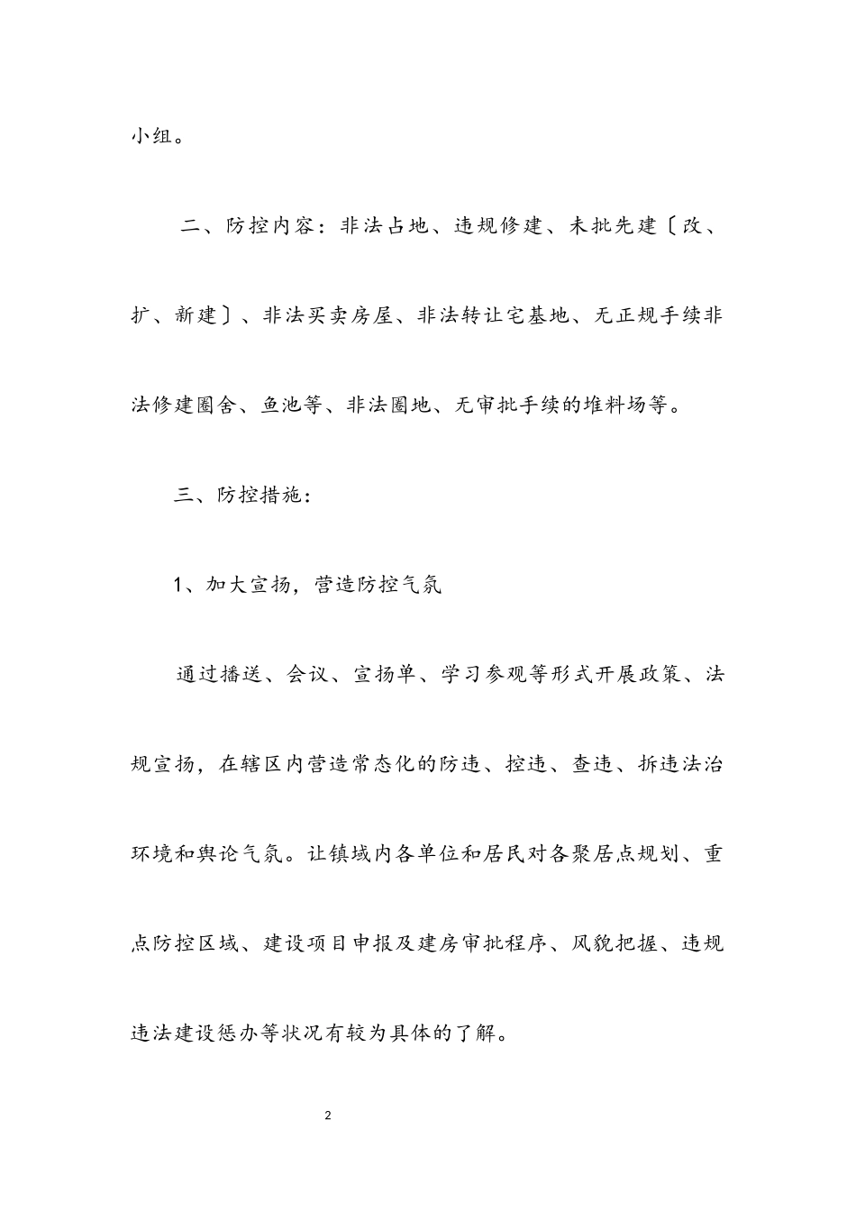 2023年违规违法建设防控工作方案.docx_第2页