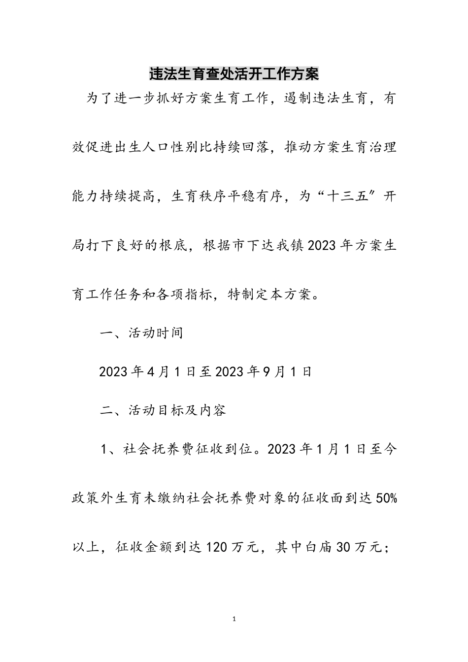 2023年违法生育查处活动工作方案范文.doc_第1页