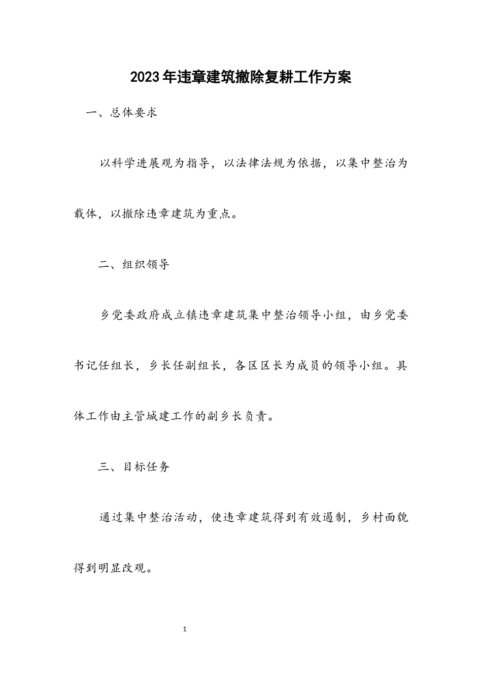 2023年违章建筑拆除复耕工作方案.docx_第1页