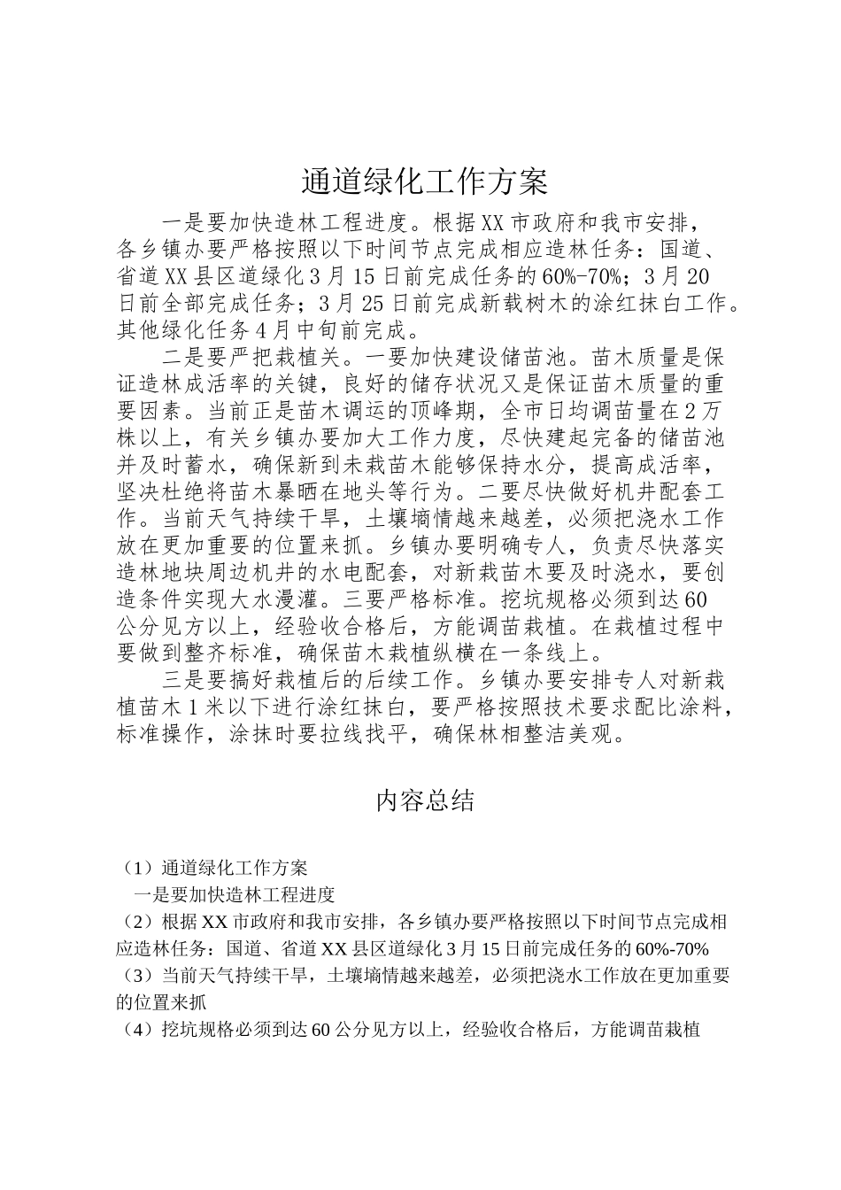 2023年通道绿化工作方案 .doc_第1页