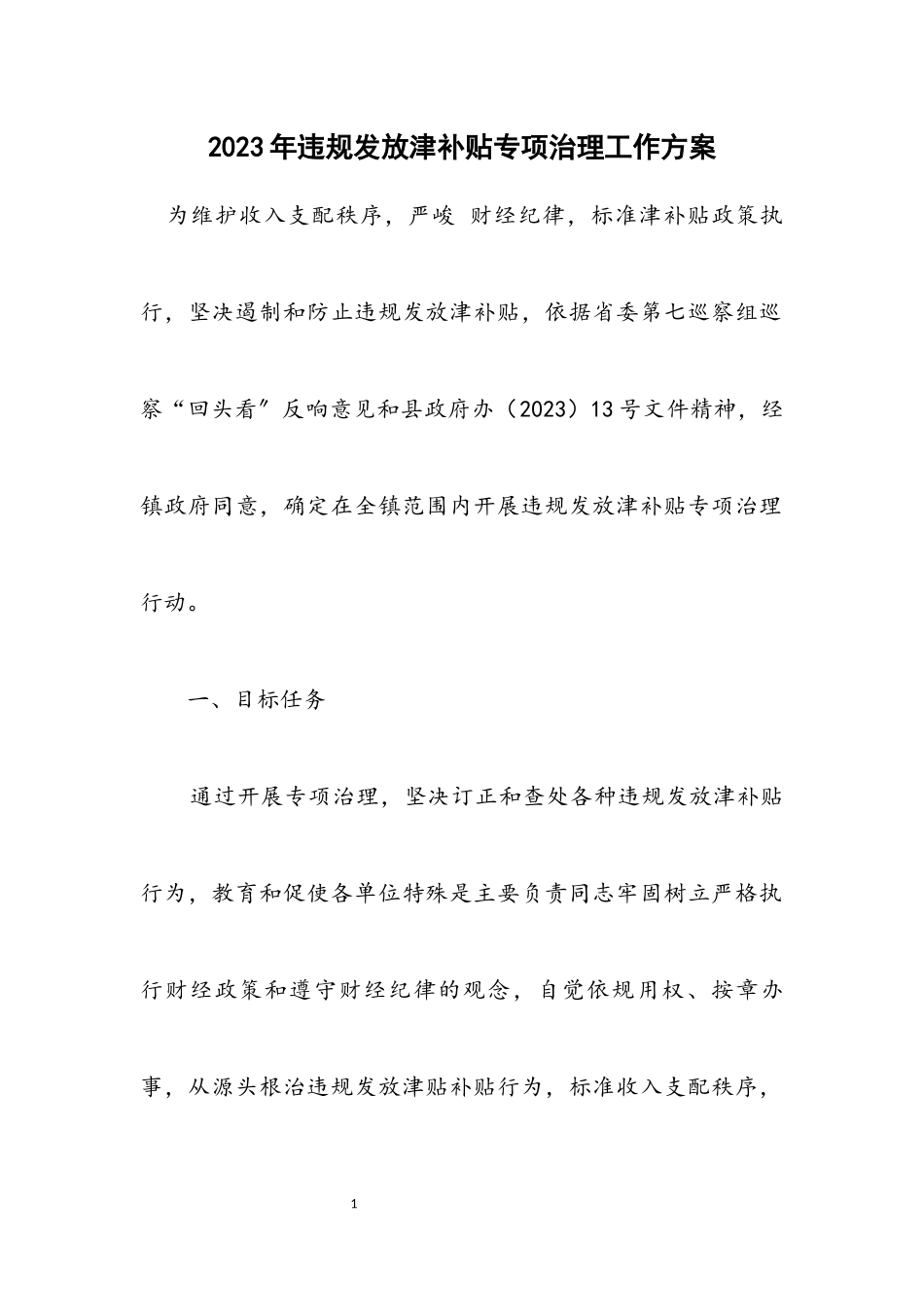 2023年违规发放津补贴专项治理工作方案.docx_第1页