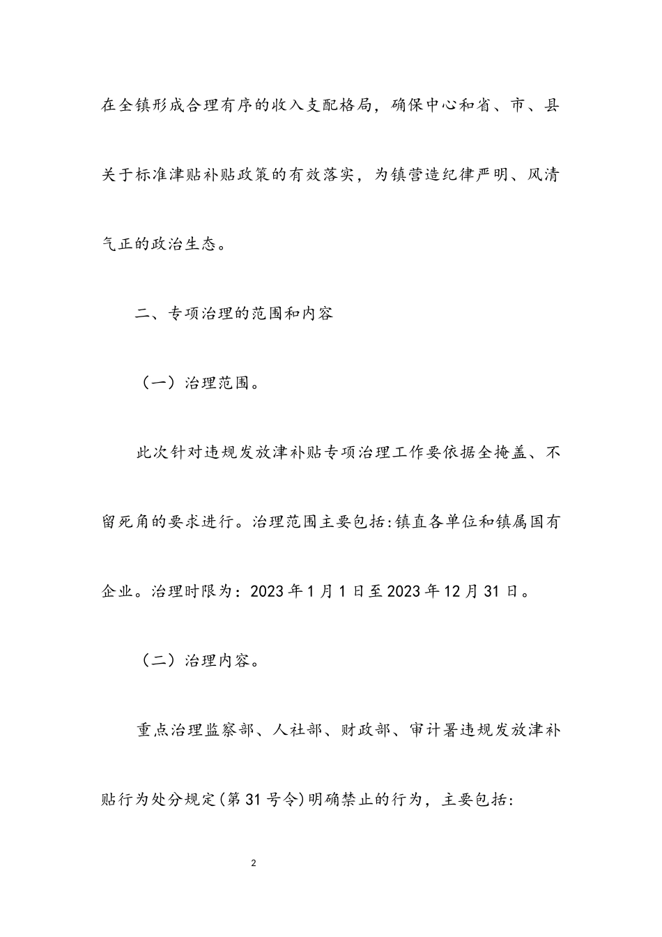 2023年违规发放津补贴专项治理工作方案.docx_第2页