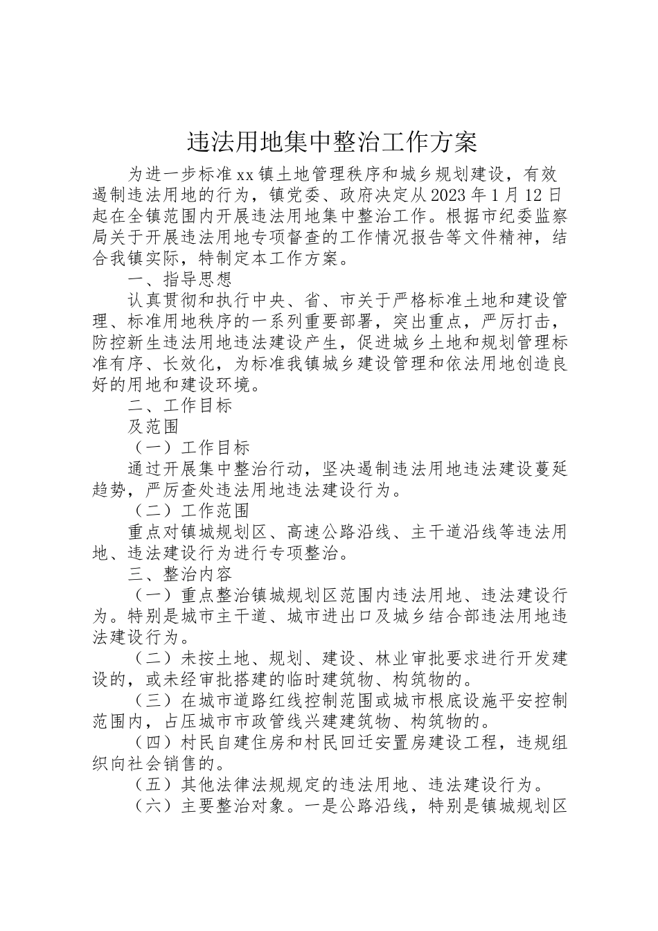 2023年违法用地集中整治工作方案 .doc_第1页
