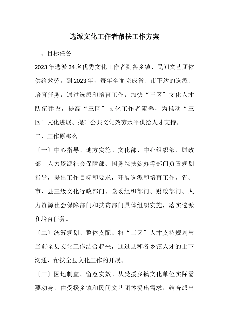 2023年选派文化工作者帮扶工作方案.docx_第1页
