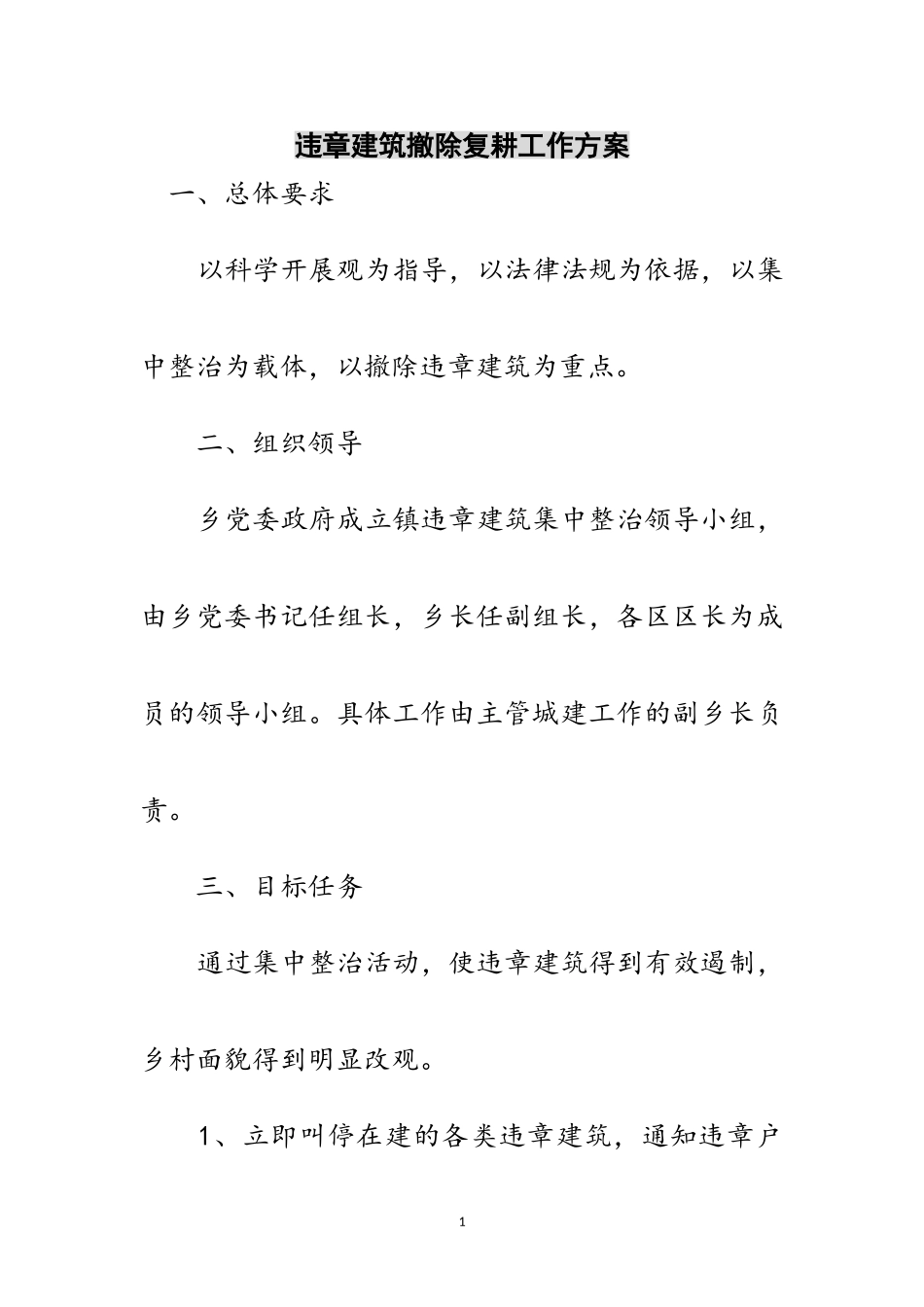 2023年违章建筑拆除复耕工作方案范文.doc_第1页