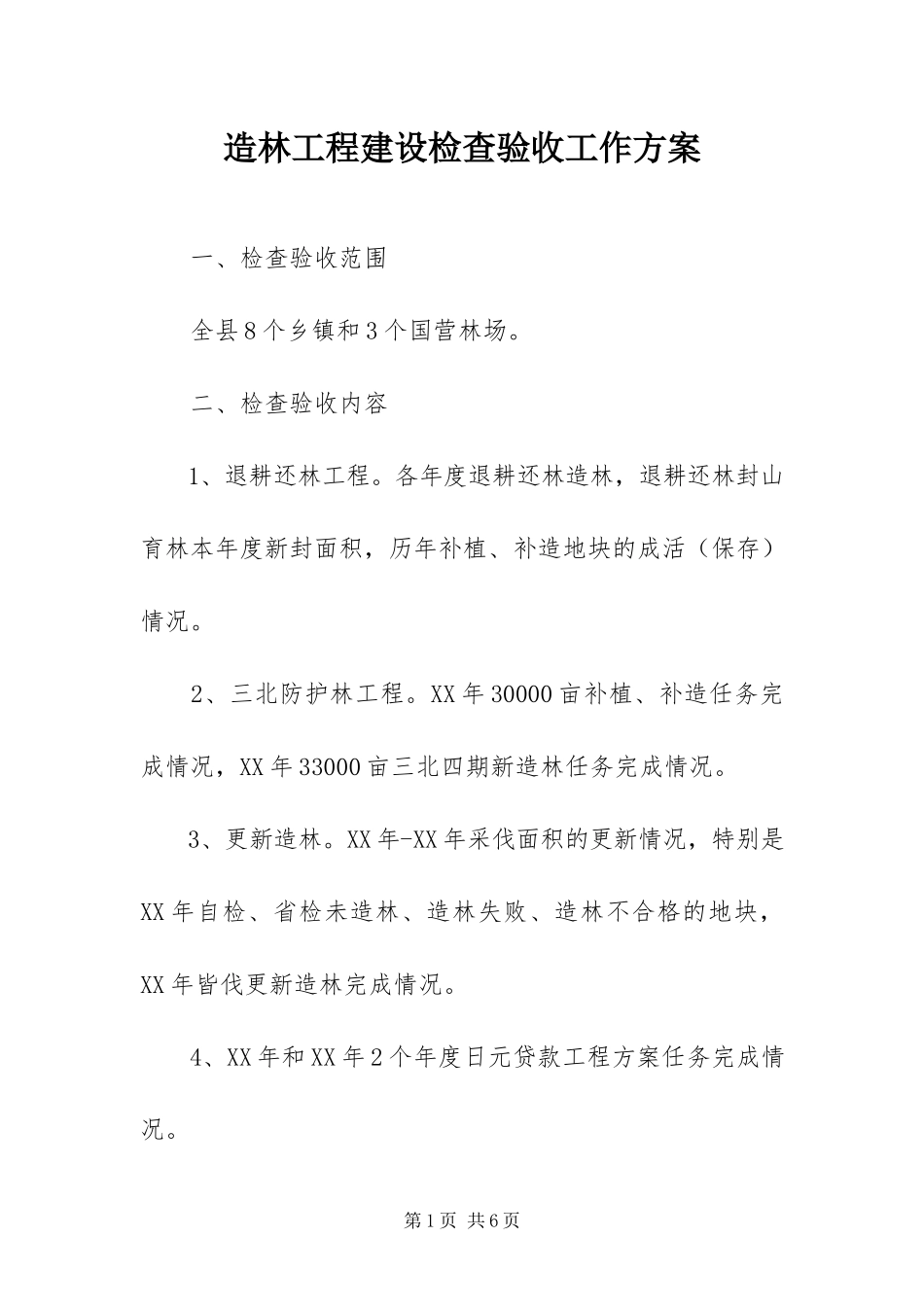 2023年造林工程建设检查验收工作方案.docx_第1页