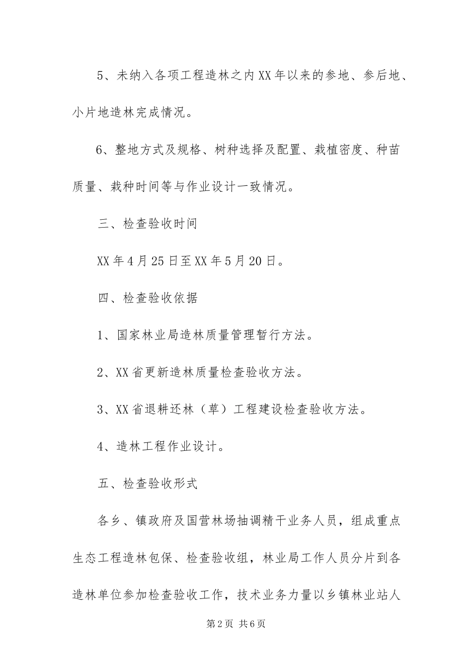 2023年造林工程建设检查验收工作方案.docx_第2页