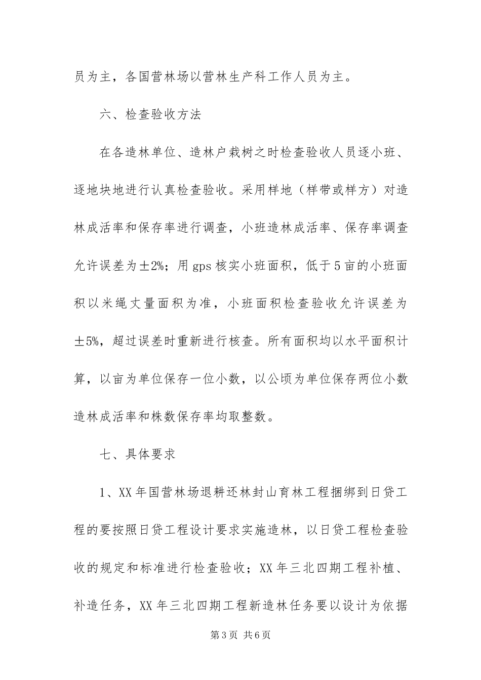 2023年造林工程建设检查验收工作方案.docx_第3页