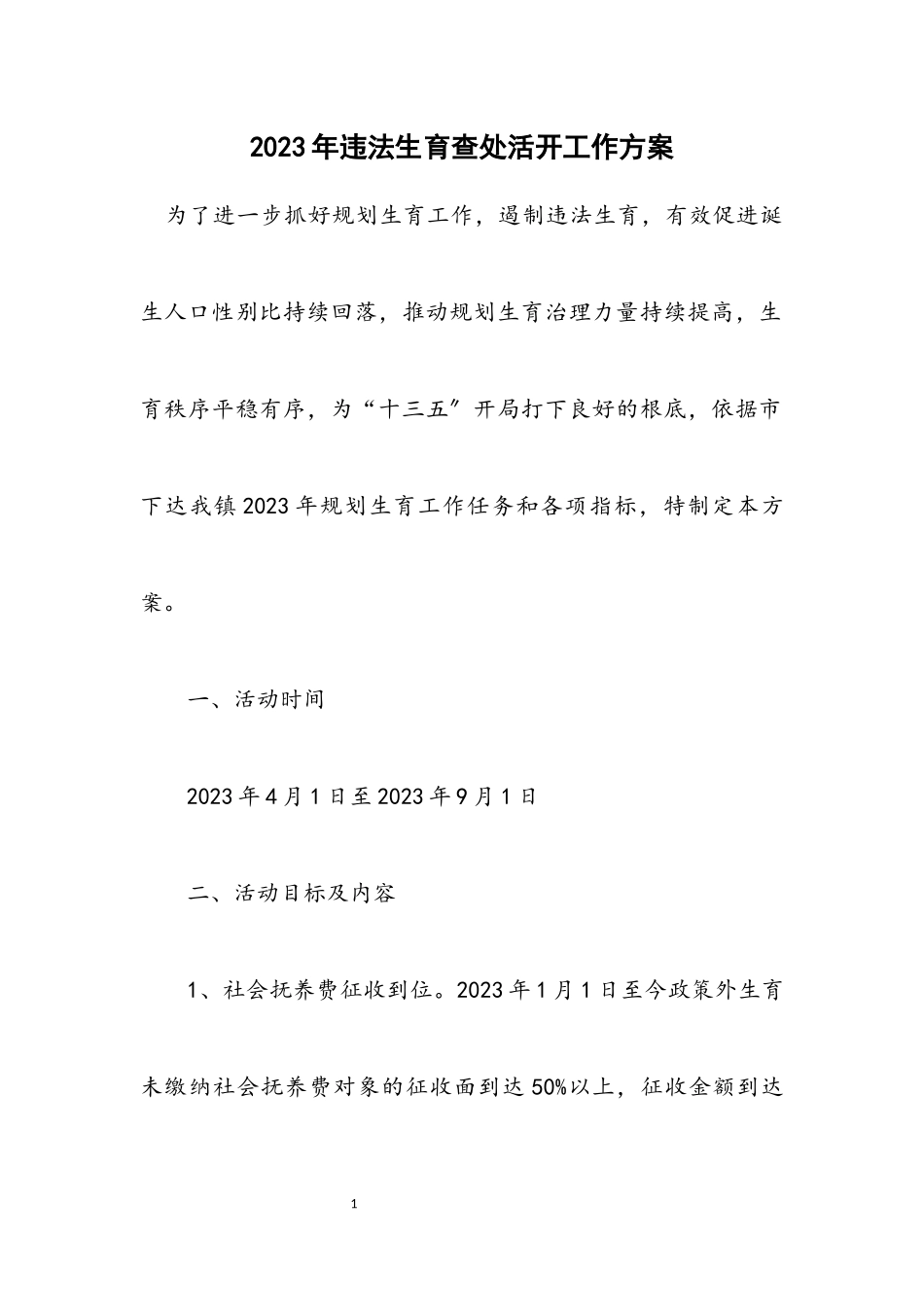 2023年违法生育查处活动工作方案.docx_第1页