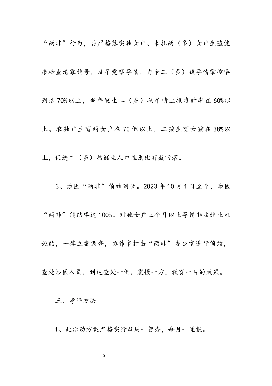 2023年违法生育查处活动工作方案.docx_第3页