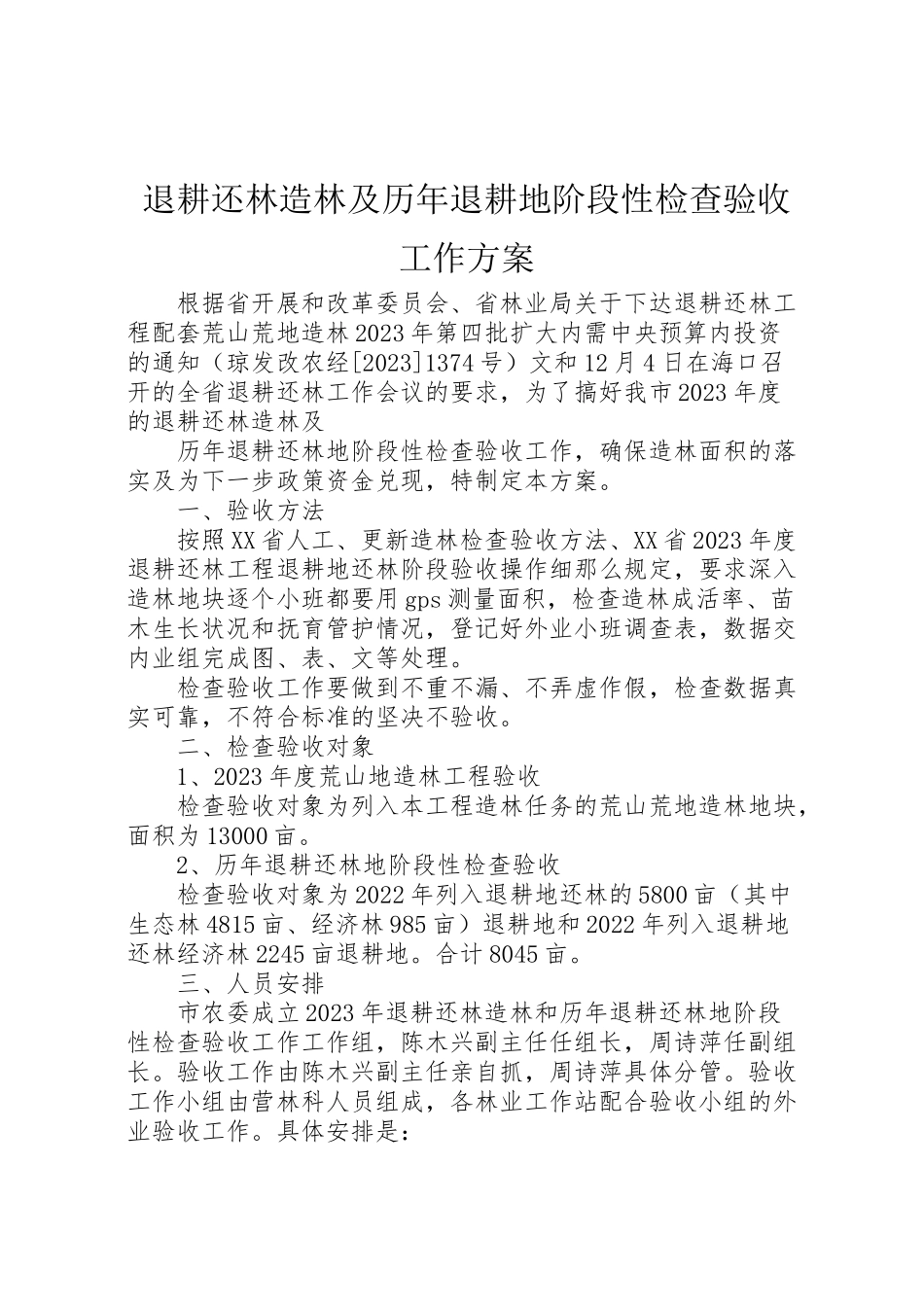 2023年退耕还林造林及历年退耕地阶段性检查验收工作方案.doc_第1页