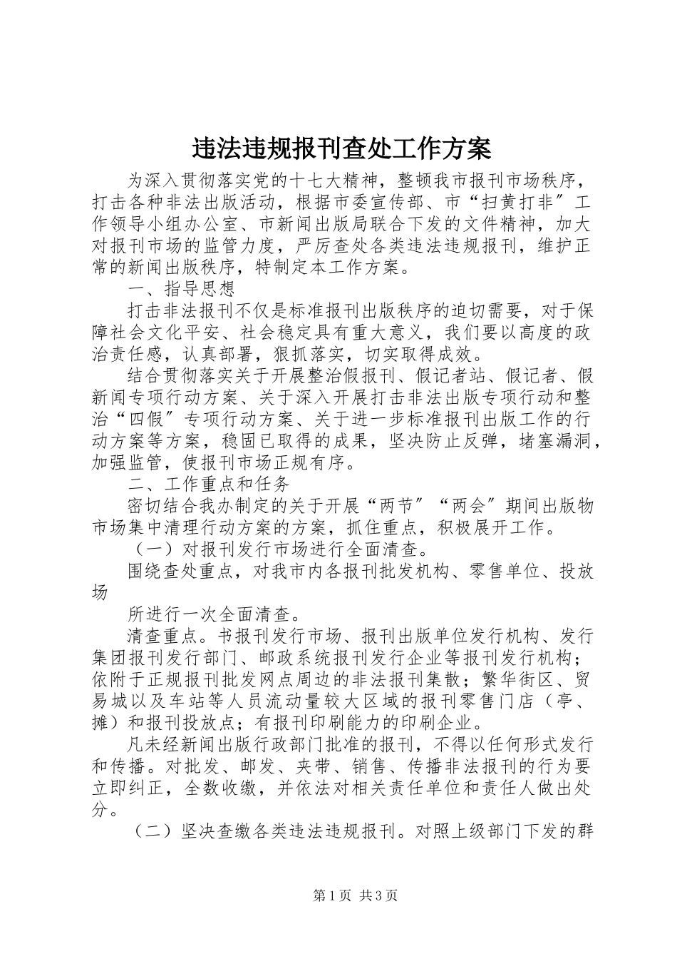 2023年违法违规报刊查处工作方案.docx_第1页