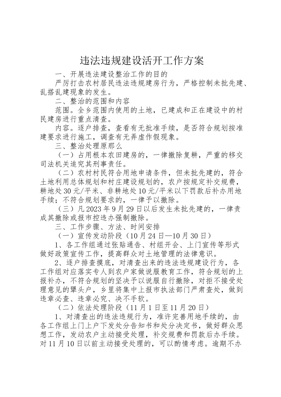 2023年违法违规建设活动工作方案.doc_第1页