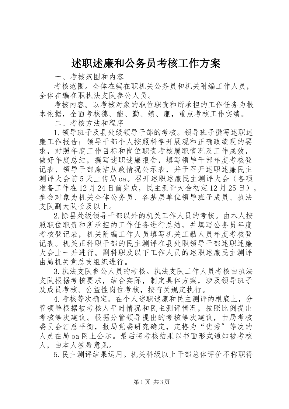 2023年述职述廉和公务员考核工作方案.docx_第1页
