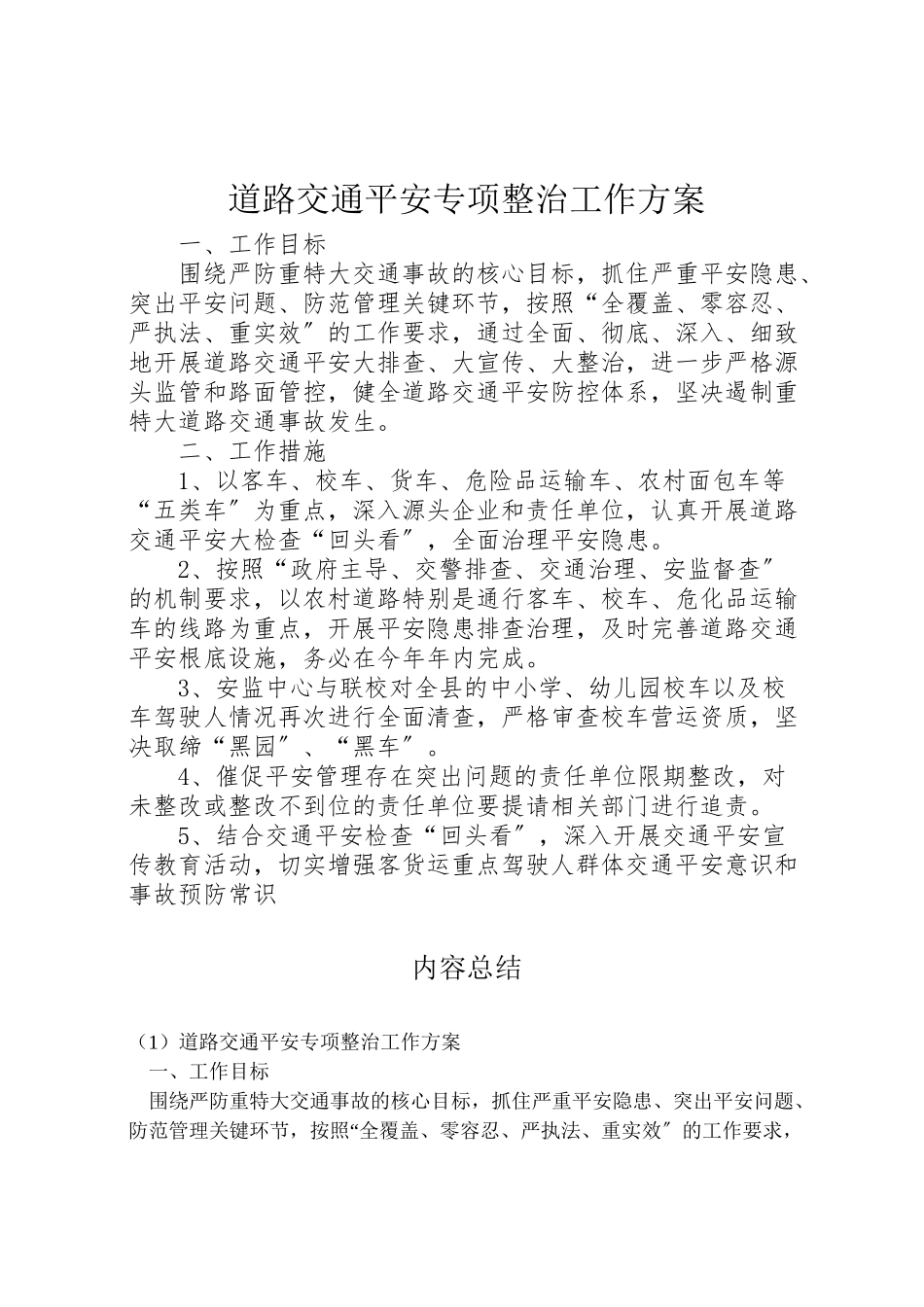 2023年道路交通安全专项整治工作方案.doc_第1页