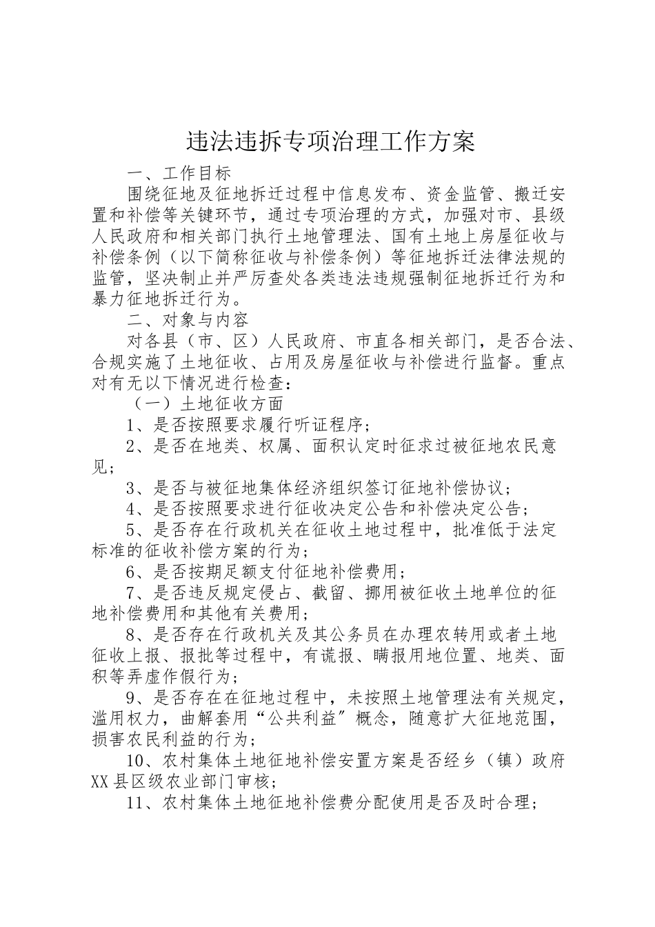 2023年违法违拆专项治理工作方案.doc_第1页