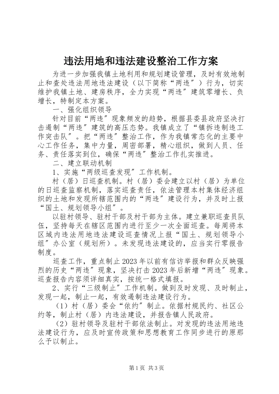 2023年违法用地和违法建设整治工作方案.docx_第1页