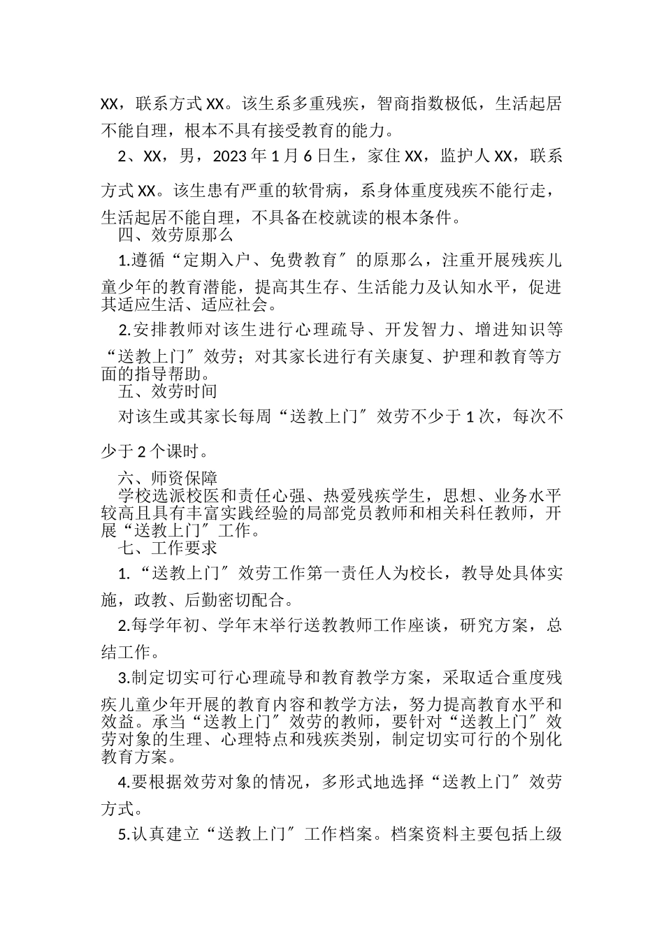 2023年适龄残疾儿童少送教上门服务工作方案.doc_第2页