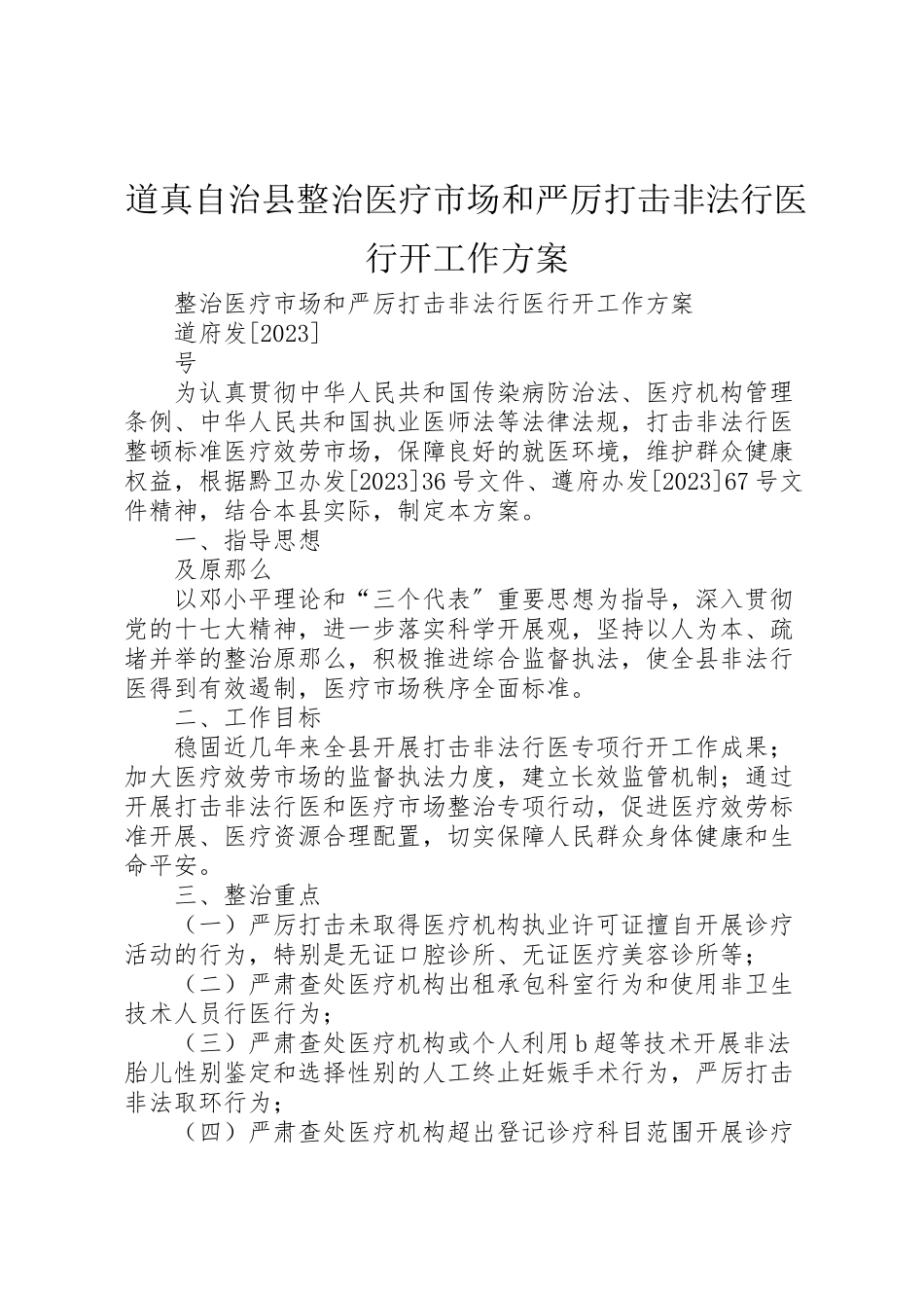 2023年道真自治县整治医疗市场和严厉打击非法行医行动工作方案.doc_第1页
