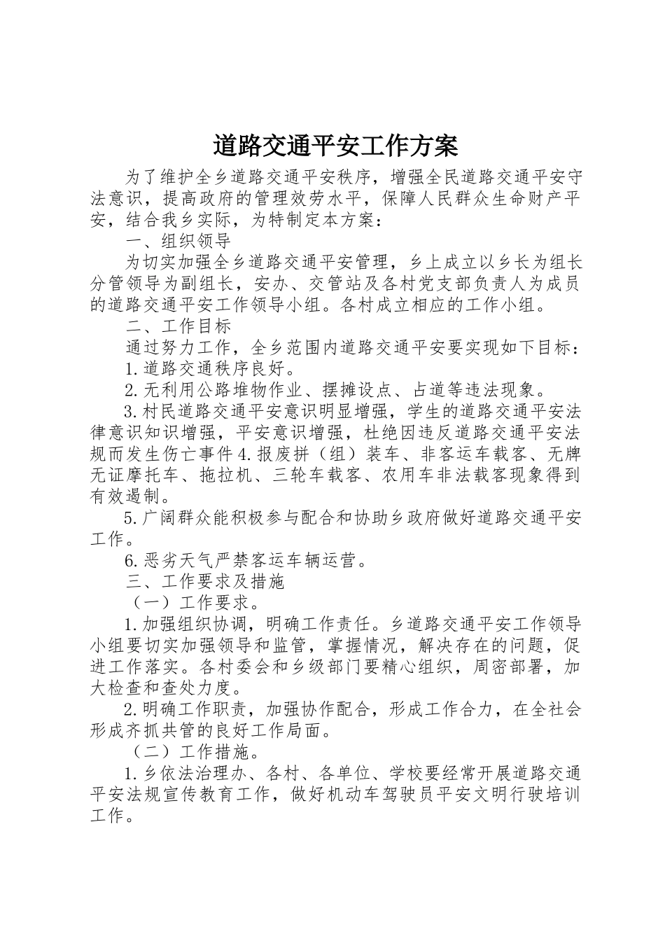 2023年道路交通安全工作方案新编.docx_第1页