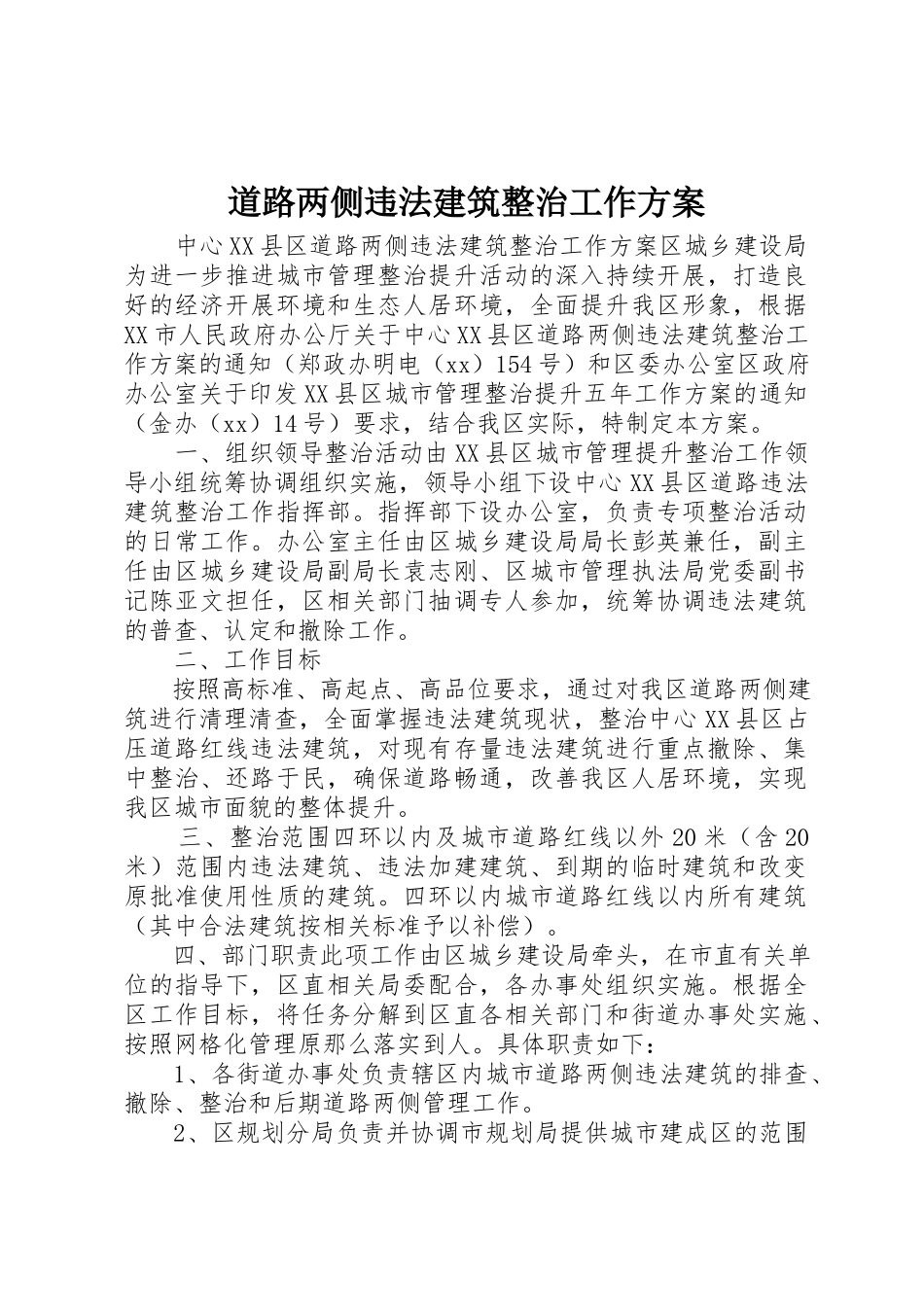 2023年道路两侧违法建筑整治工作方案新编.docx_第1页