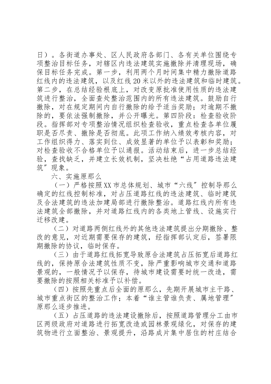 2023年道路两侧违法建筑整治工作方案新编.docx_第3页