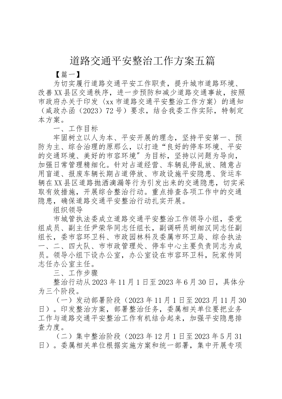 2023年道路交通安全整治工作方案五篇.doc_第1页