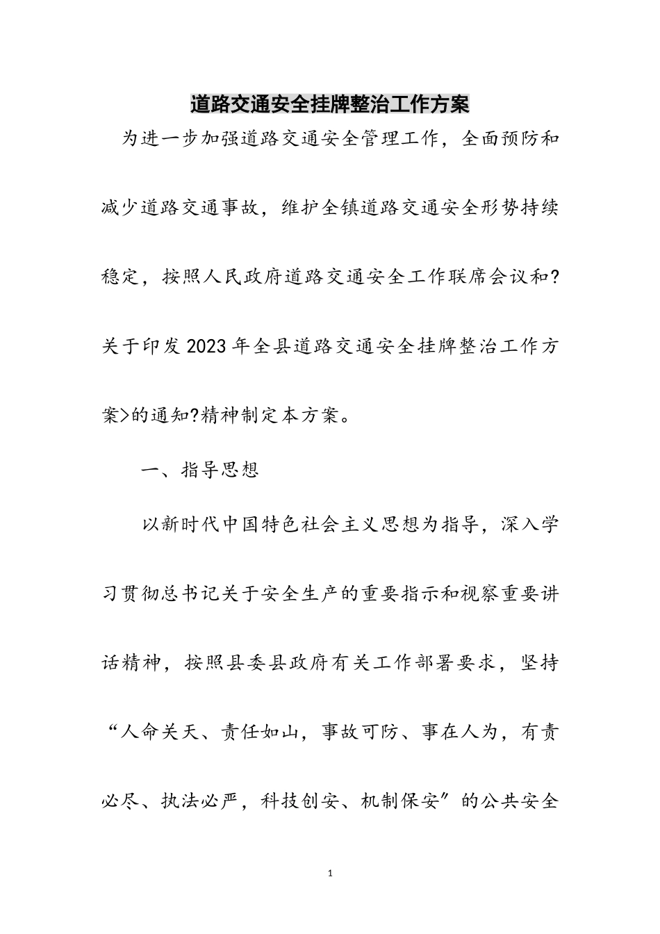 2023年道路交通安全挂牌整治工作方案范文.doc_第1页