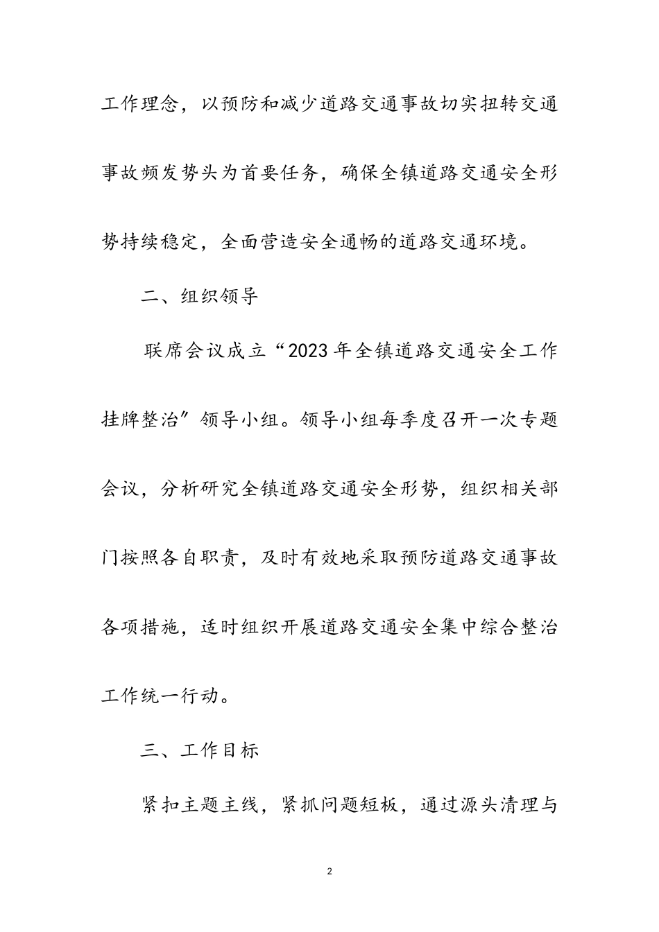 2023年道路交通安全挂牌整治工作方案范文.doc_第2页