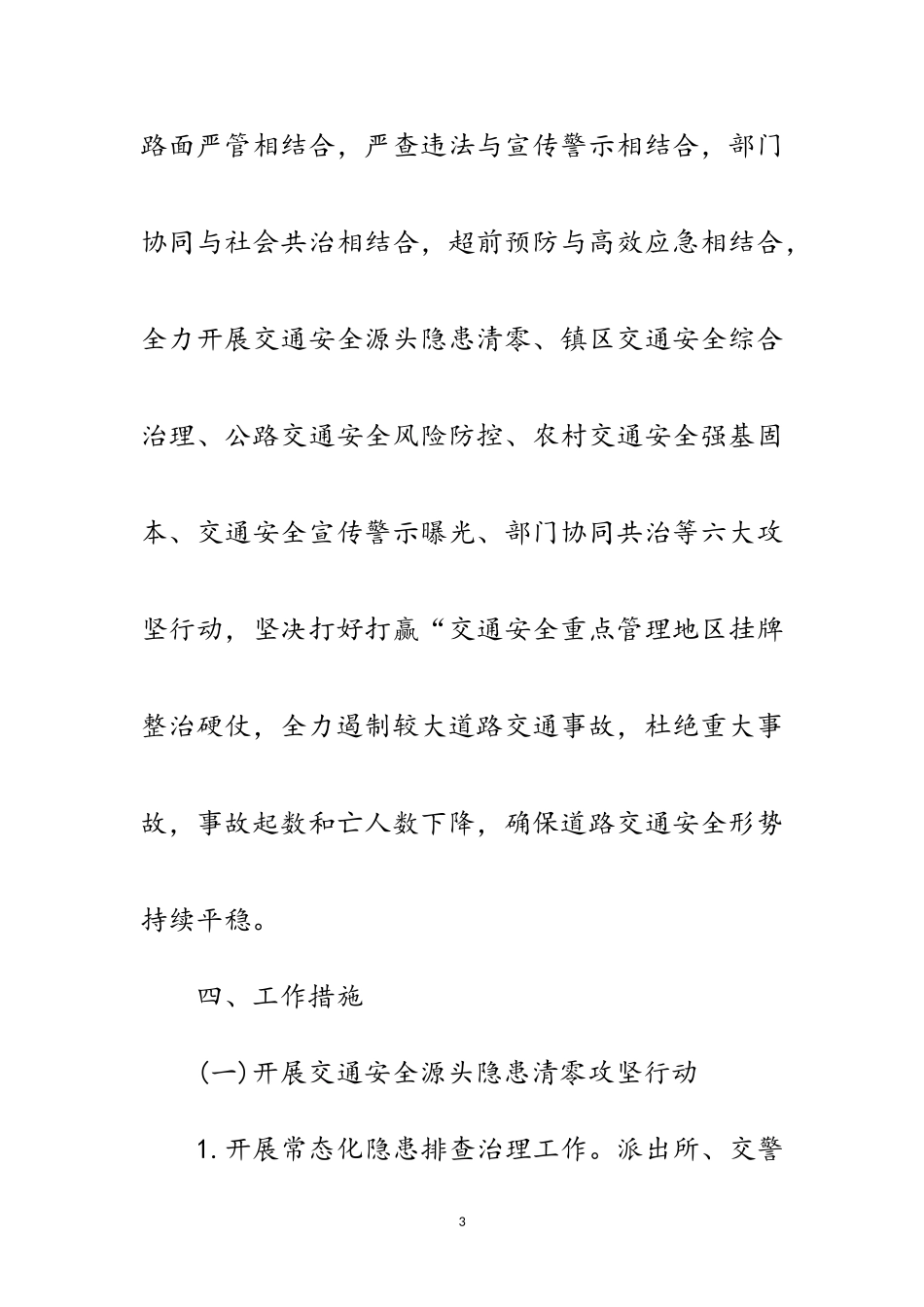 2023年道路交通安全挂牌整治工作方案范文.doc_第3页