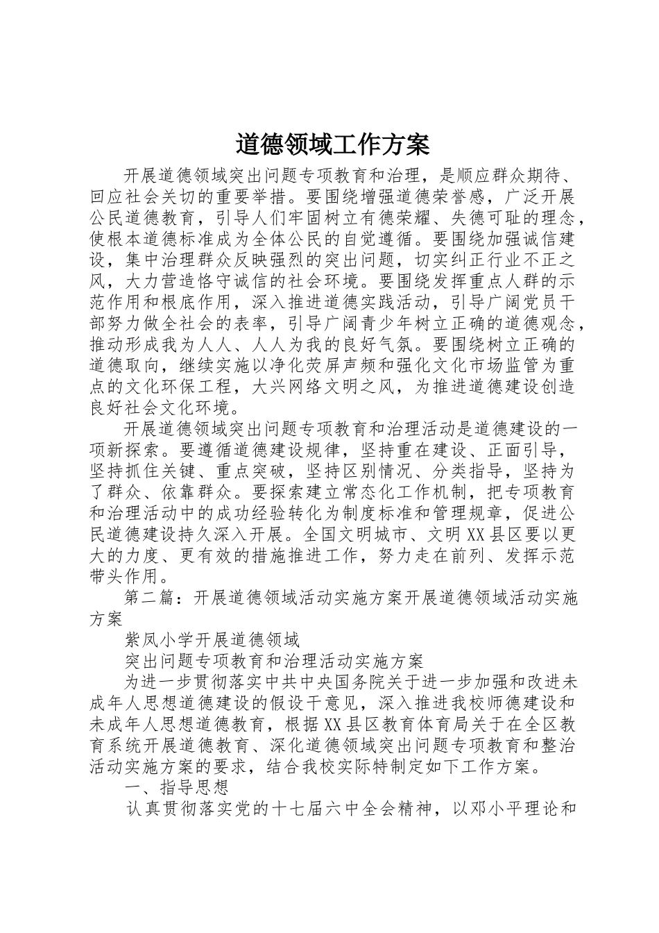 2023年道德领域工作方案新编.docx_第1页
